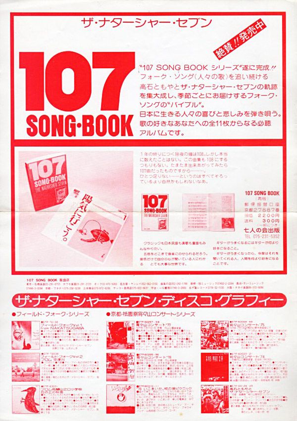 高石ともやとザ・ナターシャー・セブン『107 SONG BOOK Vol.5 春を待つ