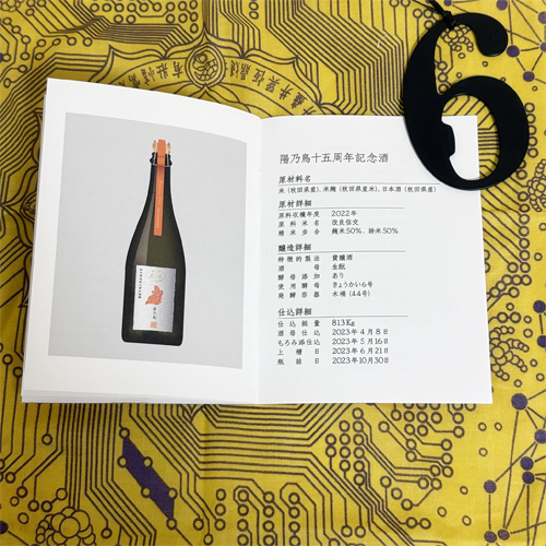 陽乃鳥十五周年記念酒」は貴醸酒スパークリング クリア（澱ひき