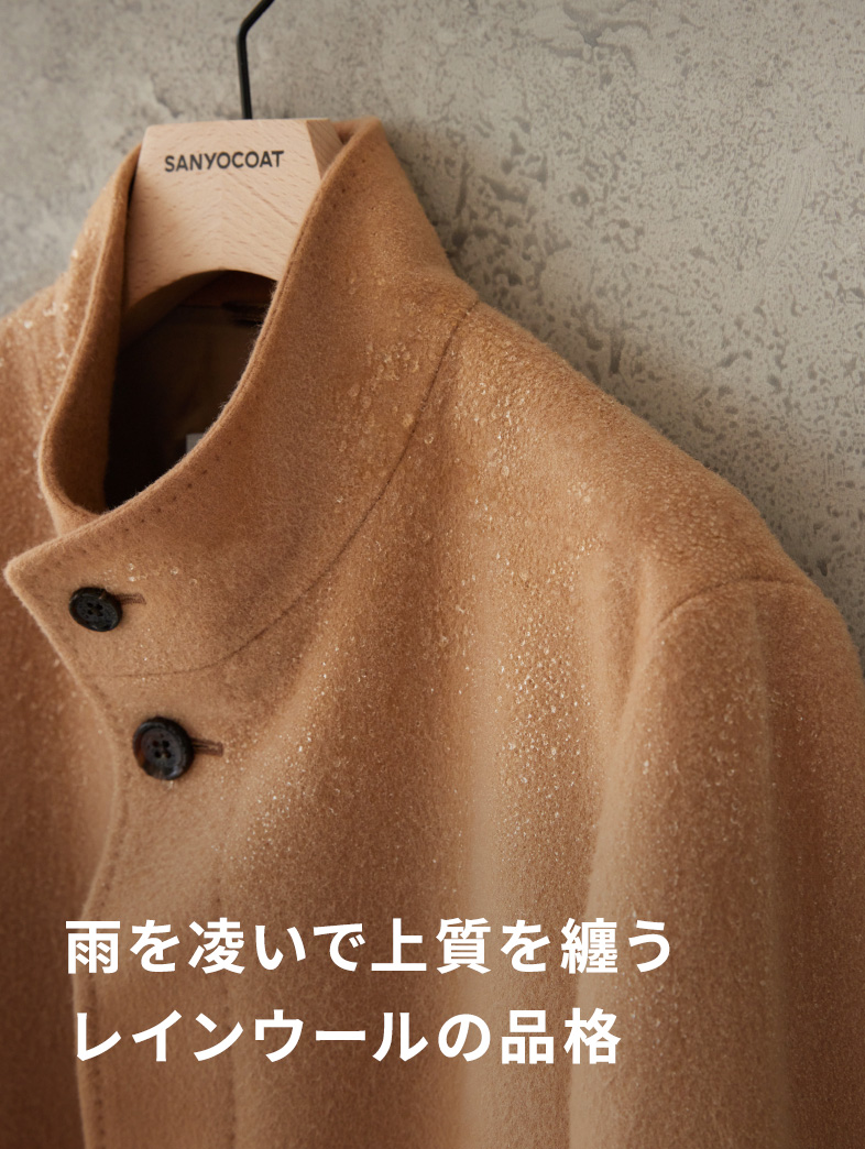 SANYOCOAT｜雨を凌いで上質を纏うレインウールの品格｜SANYOCOAT