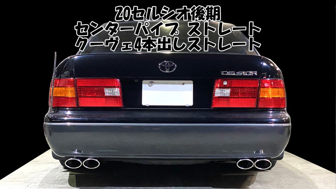 楽天市場】スリーキャッツ UCF20 20セルシオ 後期 中間パイプ