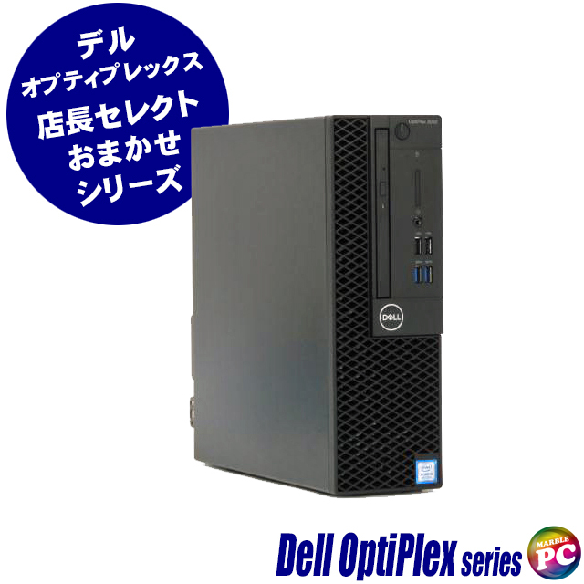 Dell OptiPlex 3060 SFF等 店長セレクト Dell OptiPlex コアi3(第8世代