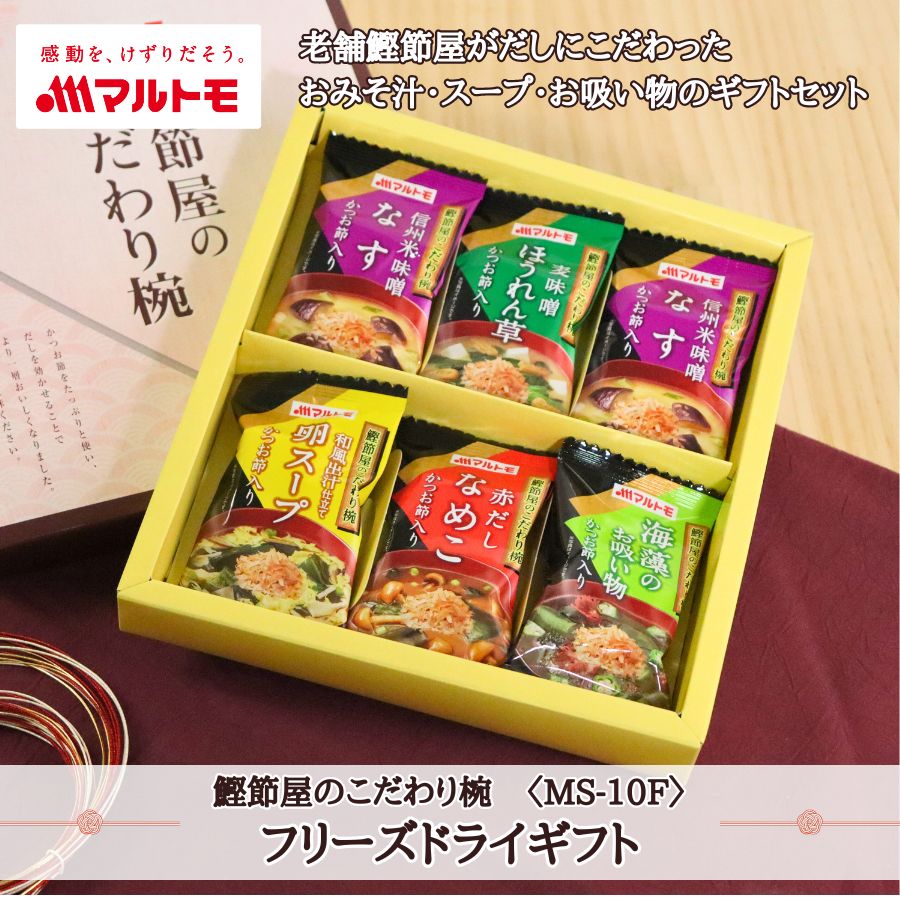 セール／鰹節屋のこだわり椀 5種のフリーズドライギフト（MS-10F