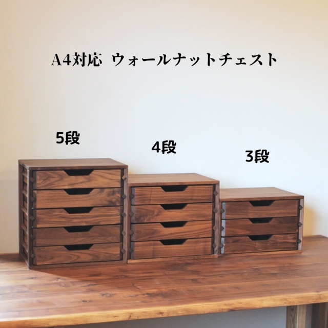 A4書類収納 ミニチェスト ウォールナット無垢材 卓上 小引出し