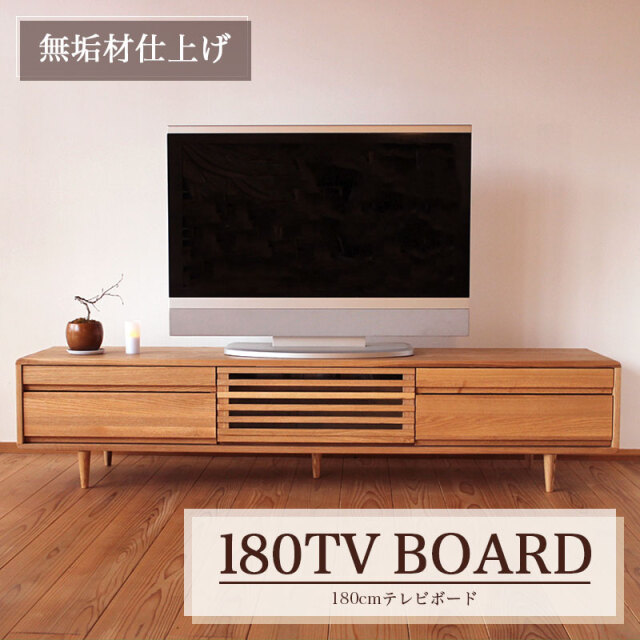 テレビボード 180 タモ無垢 おしゃれ リビングボード ナチュラル TV台