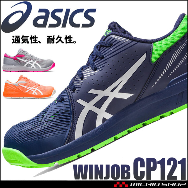 安全靴 アシックス asics スニーカー ウィンジョブ CP113｜作業服