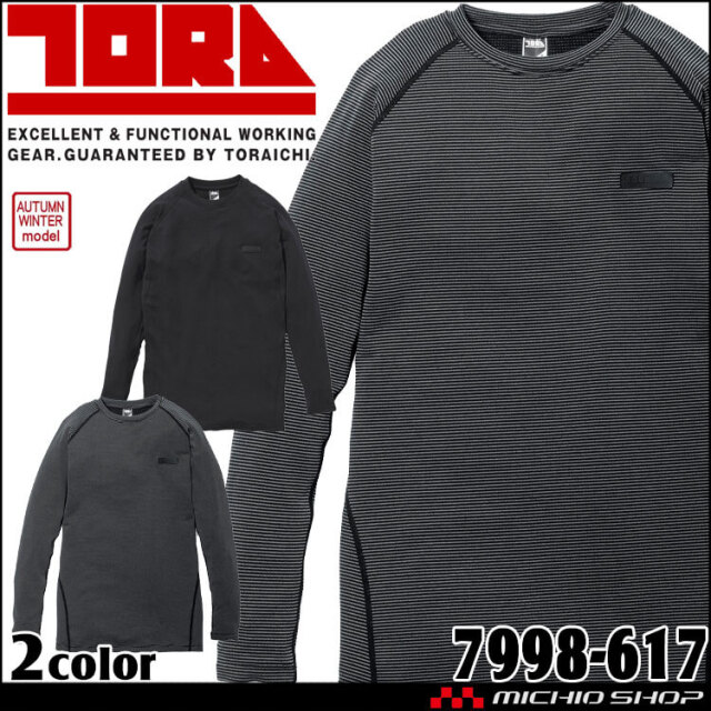 インナー 寅壱 トライチ TORAICHI 長袖クルーネックTシャツ 7998-617