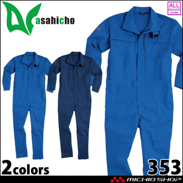 作業服 アサヒチョウ Asahicho 難燃ツナギ 353 難燃防護服 通年｜作業