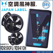 空調風神服 スピンロックファンセット+新型24Vバッテリーセット