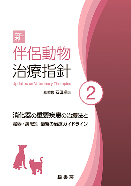 新 伴侶動物治療指針2 株式会社 緑書房