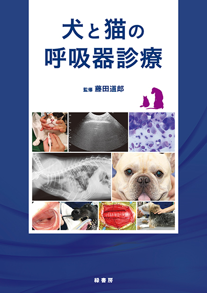 犬と猫の呼吸器診療 株式会社 緑書房