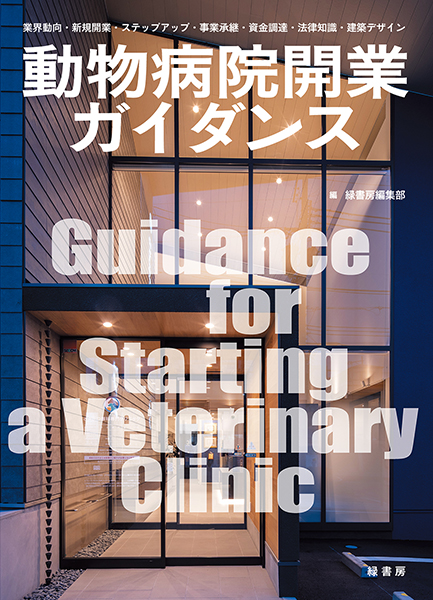 専門獣医学書 株式会社 緑書房