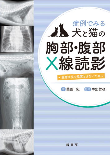 症例でみる犬と猫の胸部・腹部X線読影 株式会社 緑書房