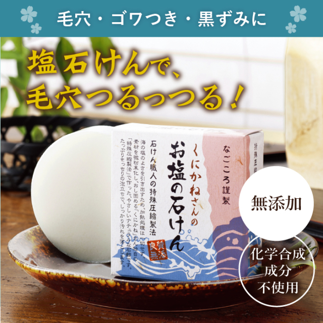 くにかねさんの塩石けん」ふわっふわの塩洗顔で毛穴スッキリ！にきび