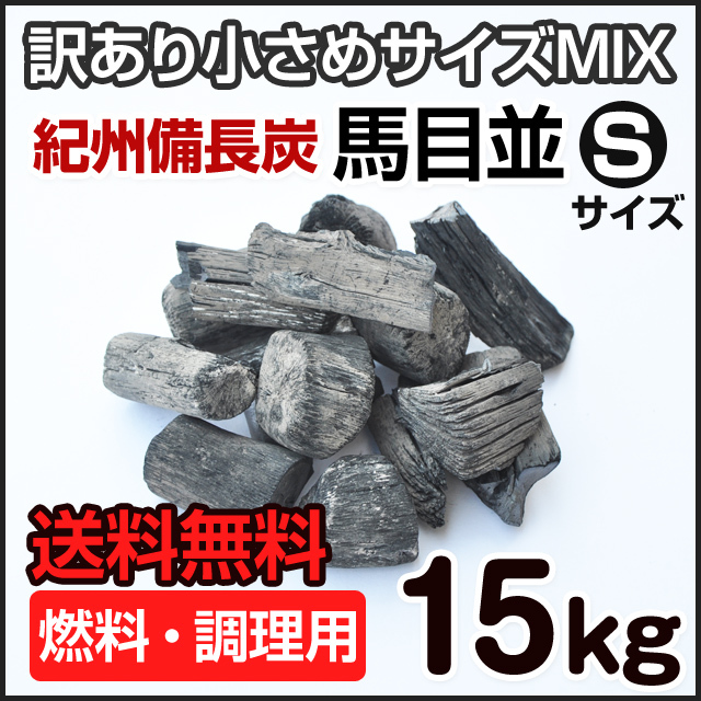 紀州備長炭 馬目並 Sサイズ〔火付け用〕 15kg 訳あり品 送料無料