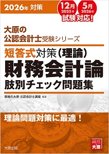 2026年対策 大原の公認会計士受験シリーズ 短答式対策 監査論