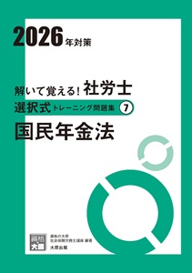 解いて覚える！社労士 択一式トレーニング問題集8 国民年金法 2026年