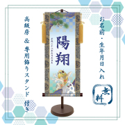 名入れ無料！端午の節句用 掛け軸,名前旗