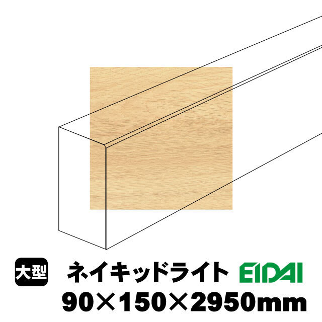 スタンダードタイプ上り框 90×150×2950mm XS-U-※-SK（22kg/1本）（A品