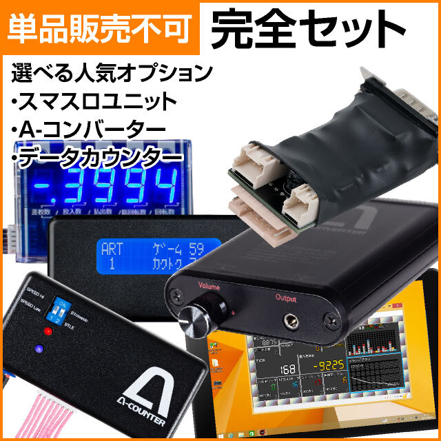 スマスロ専用】攻略セット 【スマスロユニット＋データカウンタ－】が