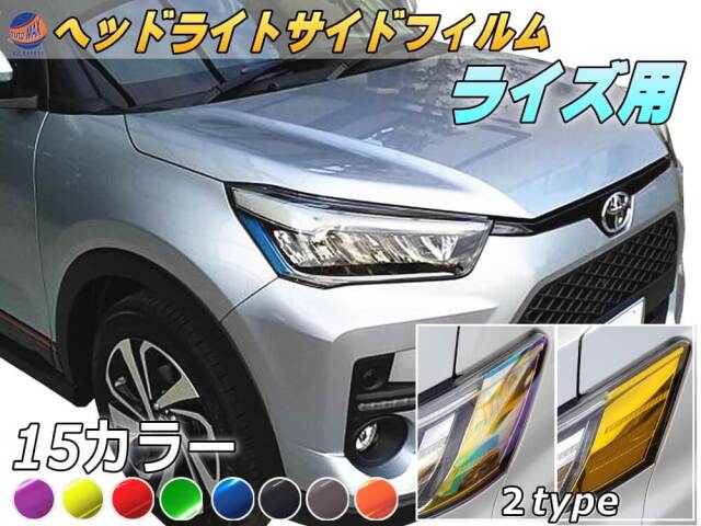 ヘッドライトサイドフィルム (ライズ) 車種専用 カット済み 左右セット