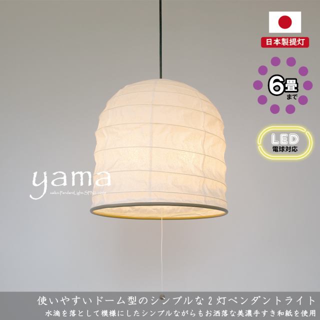 日本製和紙照明】和風照明2灯ペンダントライト ヤマ SPN2-1098 粕紙