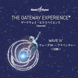 ヘミシンクCD アクアヴィジョン・アカデミー・ショップ】 Wave IV