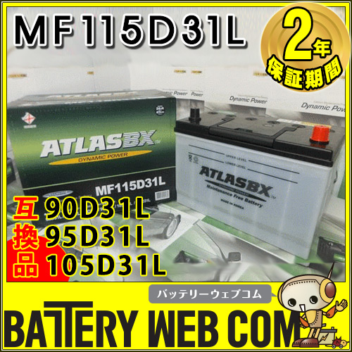 ATLASBX 115D31L アトラス 自動車 バッテリー ATLAS 車