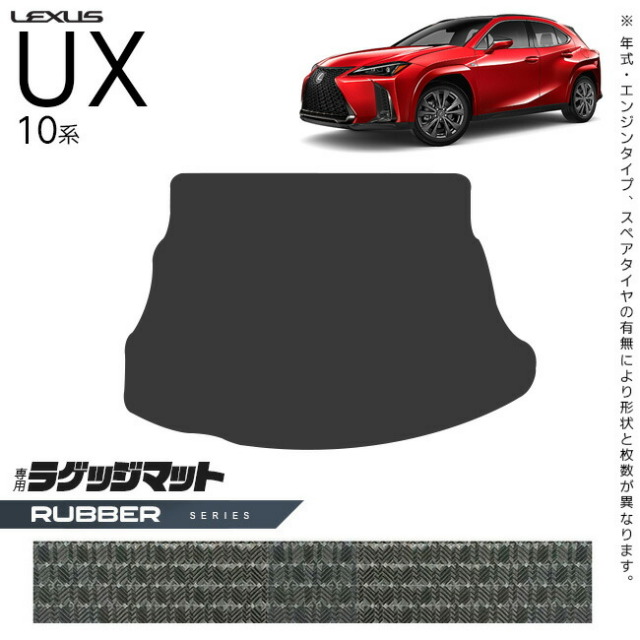レクサス UX 10系 300h 250h 200 ラゲッジマット ラバーシリーズ