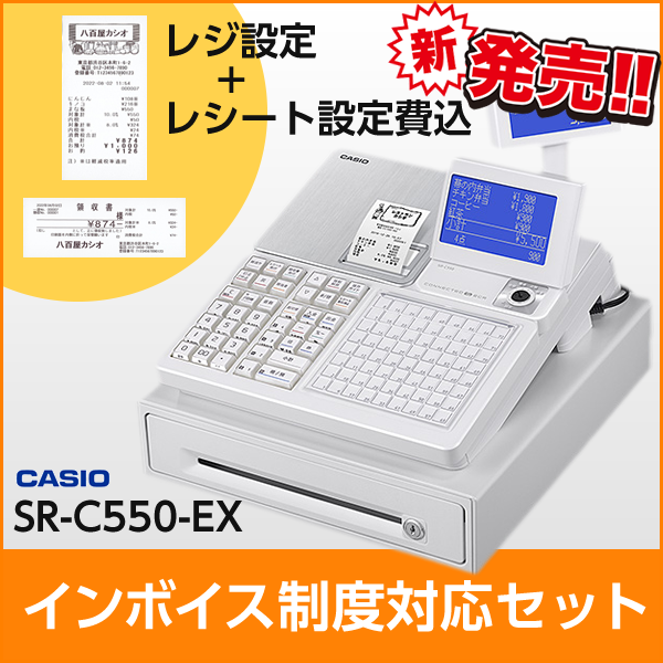 インボイス制度対応セット カシオ SR-C550-EX Bluetoothでスマホと連動