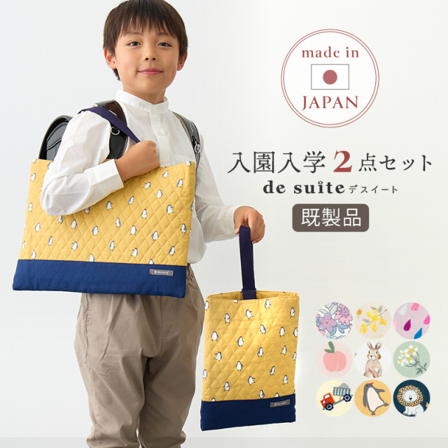 入園入学2点セット レッスンバッグ・シューズケース／セット販売 国内縫製