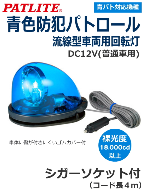 パトライト 流線型回転灯 HKFM-101G DC12V
