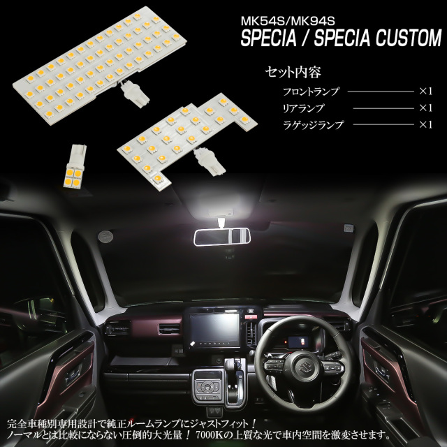 MK54S MK94S スペーシア スペーシアカスタム LED ルームランプ 純白光