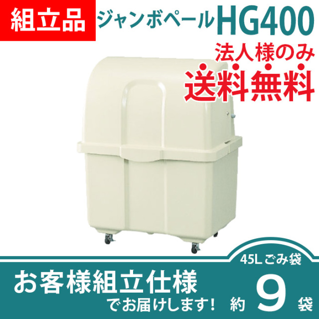 業務用大型ゴミ箱｜ジャンボペールHG600［環境スマイル］