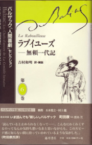 バルザック「人間喜劇」セレクション