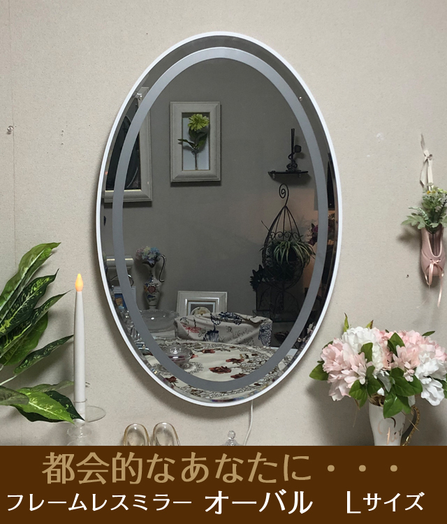 鏡壇ミラリエ」フレームレスオーバルミラー／シンプルホワイト（Lサイズ）