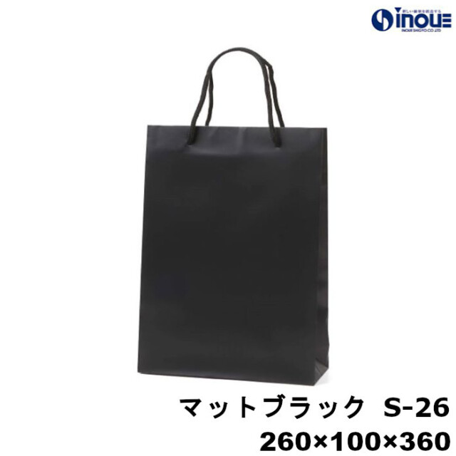 紙袋 高級 手提げ マット・ブラック S-26 260W×100D×360H｜紙袋の専門店