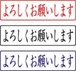 電子印鑑・封筒用【よろしくお願いします】ヨコ 安い・早い・高品質で