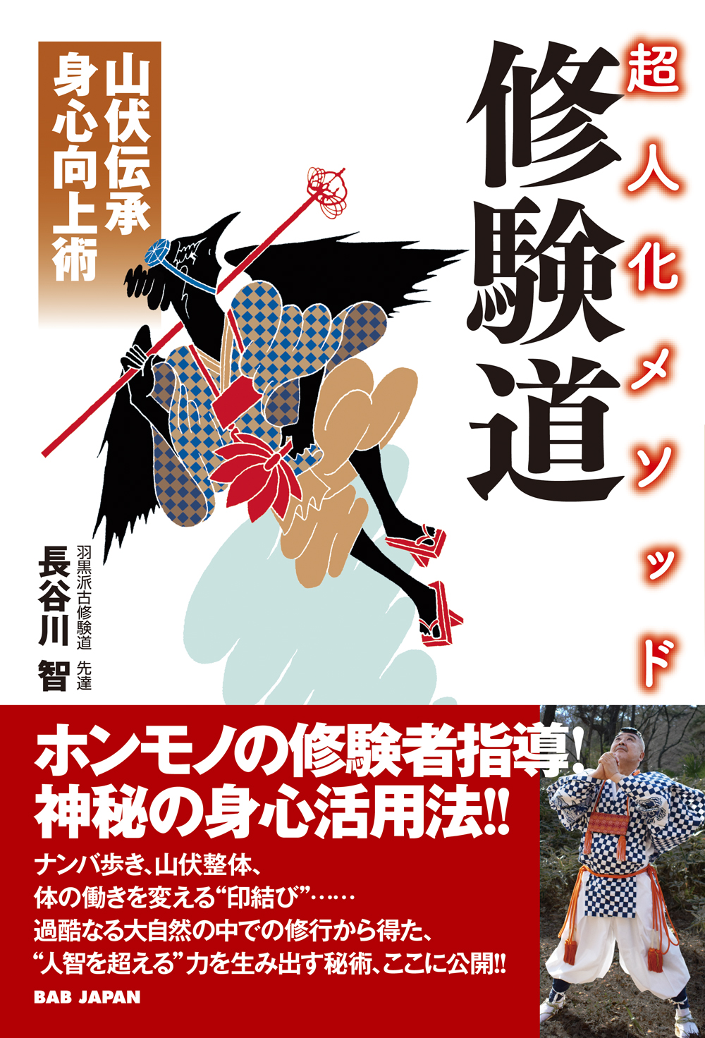 DVD 修験道入門 基礎編