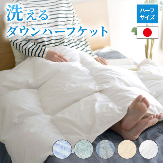 □羽毛布団 ダウンハーフケット ry0184 ひなたのふとん