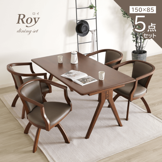 ROY ダイニングテーブルセット 5点 4人掛け テーブル 幅150cm 2本脚