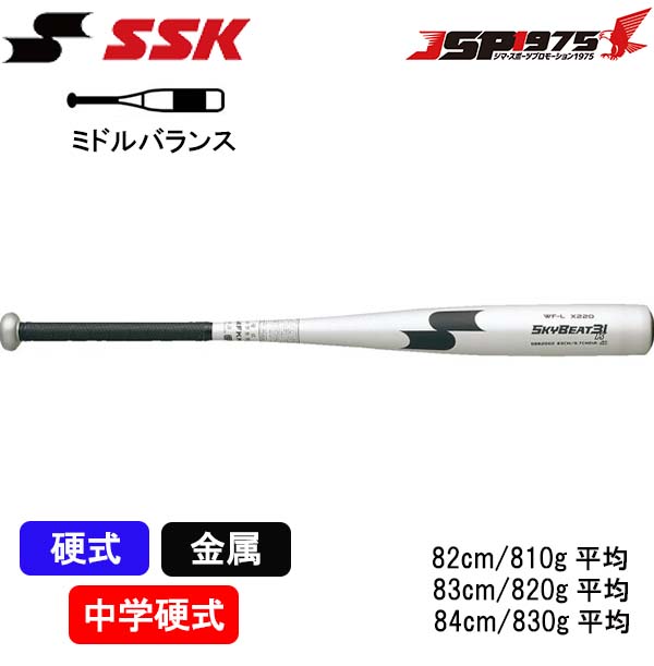エスエスケイ SSK sbb2002 スカイビート31K WF-L 中学 硬式 金属