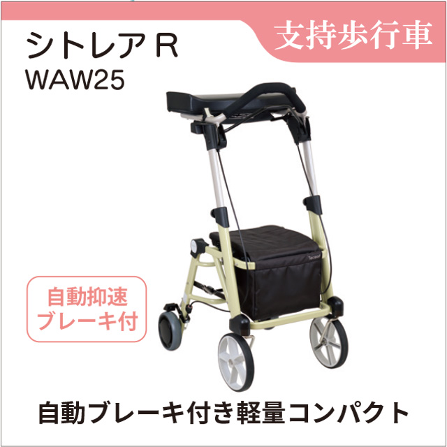 歩行車 レンタル 減速ブレーキ付 前腕支持型歩行車 シトレアR WAW25