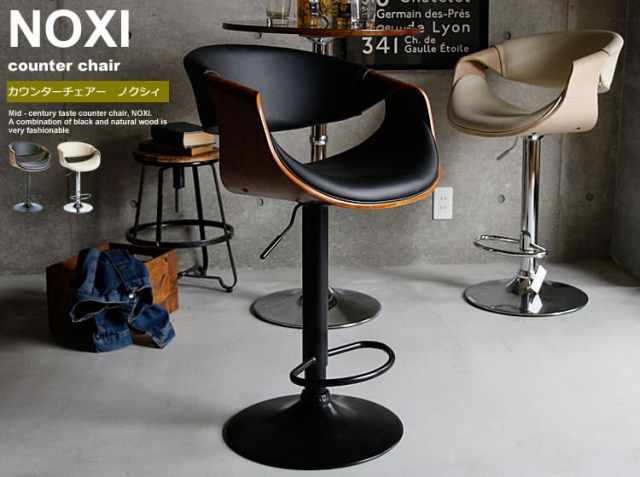 カウンターチェアー NOXI（ノクシィ）｜北欧・ヴィンテージインテリア