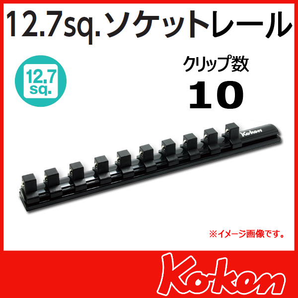 Koken（コーケン） 1/2”-12.7 Z-EAL（ジール） ソケットレール 10