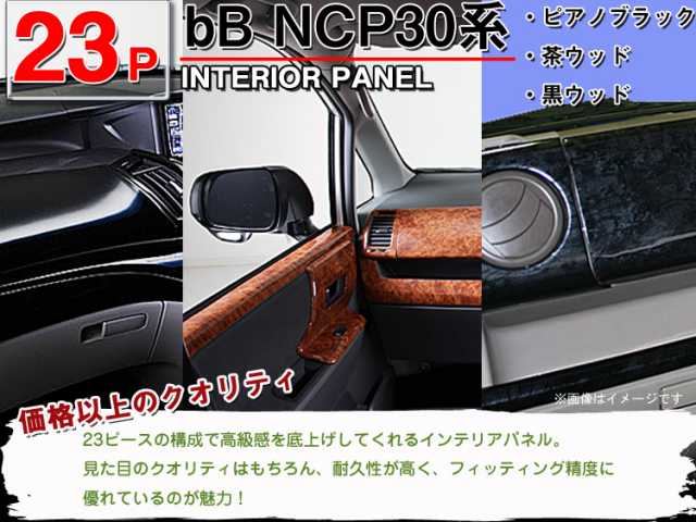送料無料◇bB NCP30系後期◇インテリアパネル 23ピース
