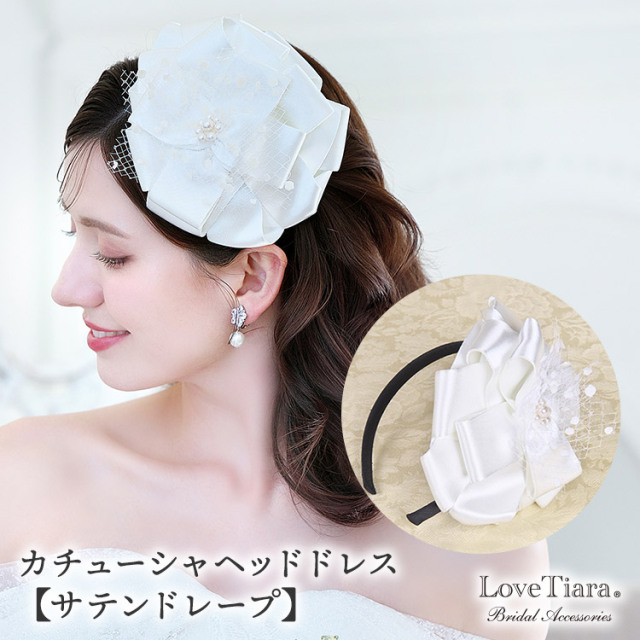 カチューシャヘッドドレス【サテンドレープ】髪飾り・花冠 リボン