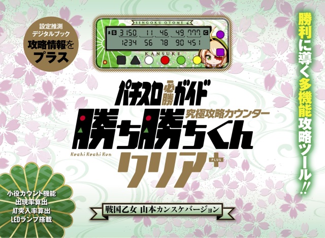 勝ち勝ちくんクリアPLUS 戦国乙女 山本カンスケバージョン カチカチ