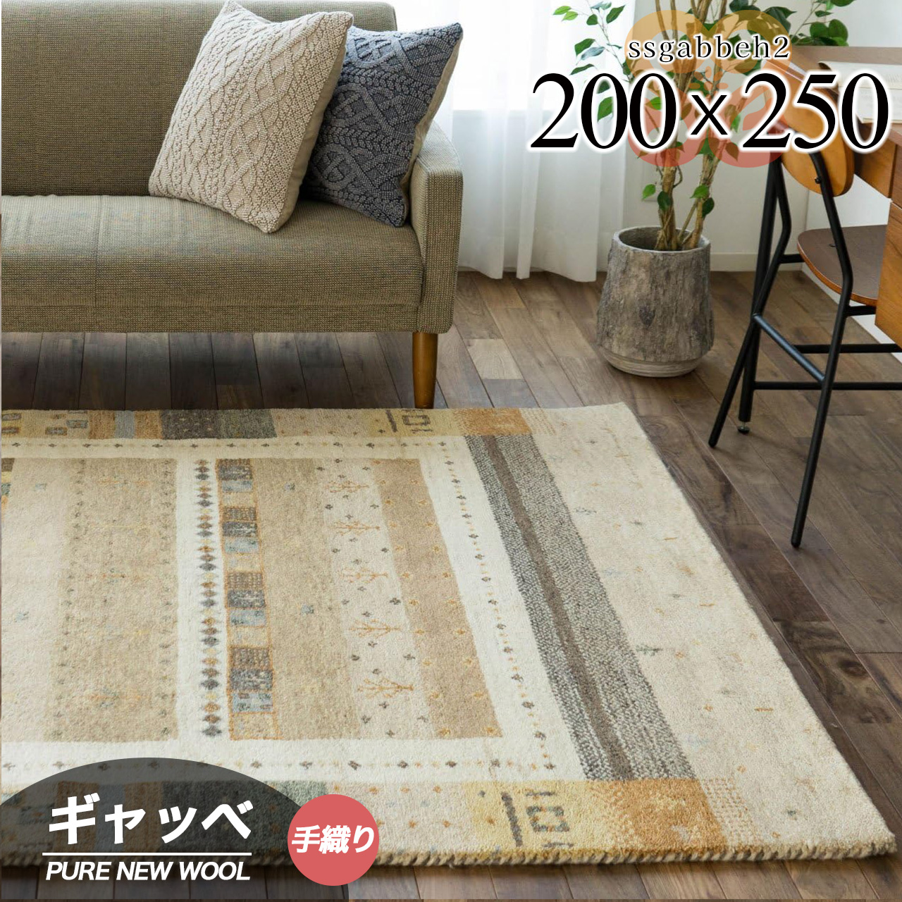遊牧民の自由な感から生まれたギャッベ絨毯 約200x250 cm 3畳｜輸入