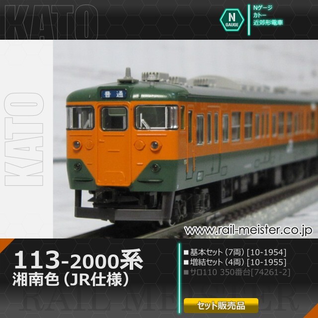 KATO 113系2000番台 湘南色(JR仕様) 基本(7両)＋増結(4両) 11両組[10