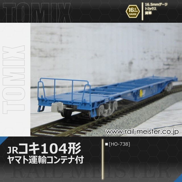 トミックス JR貨車コキ104形(ヤマト運輸コンテナ付)[HO-738]【鉄道模型